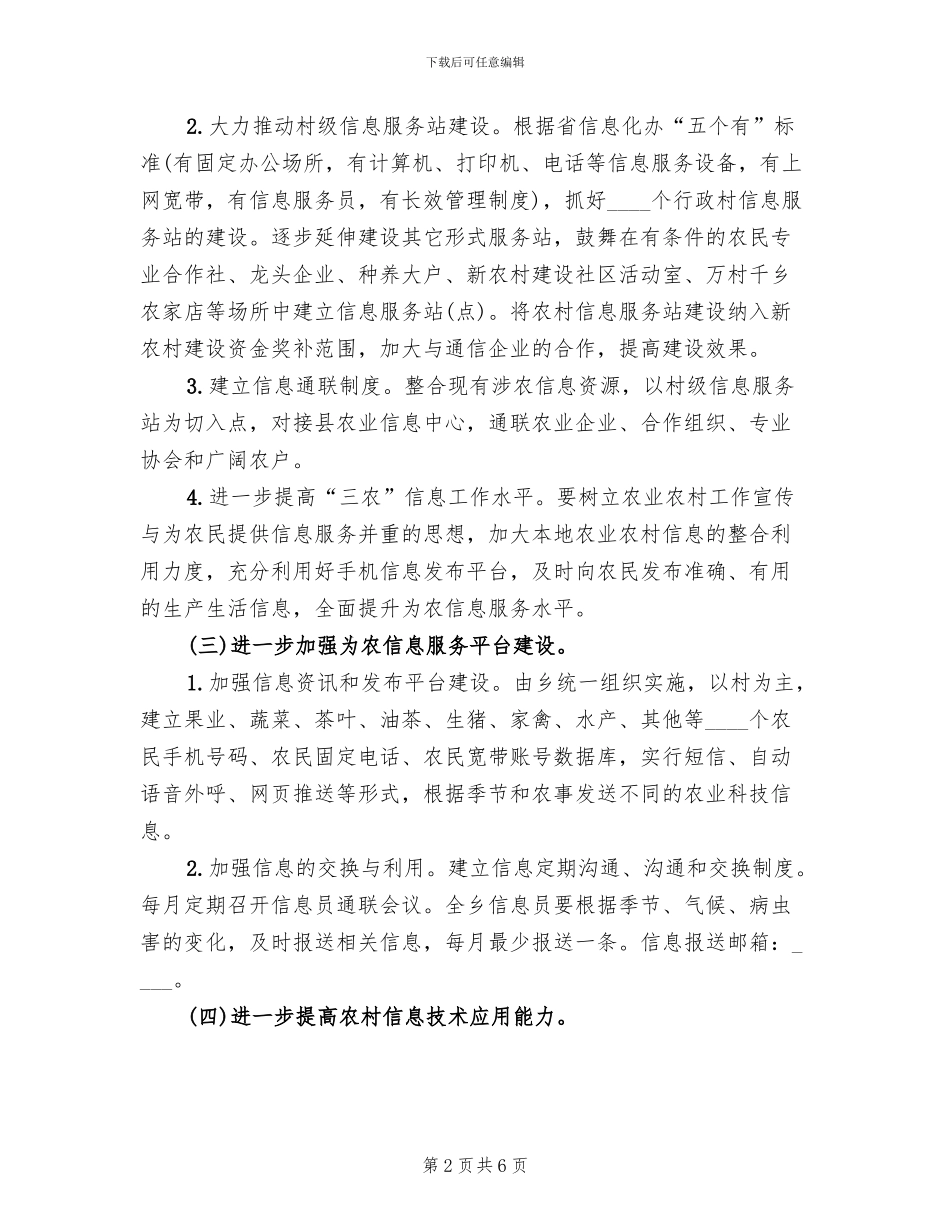 市农村信息化建设工作实施方案范文_第2页