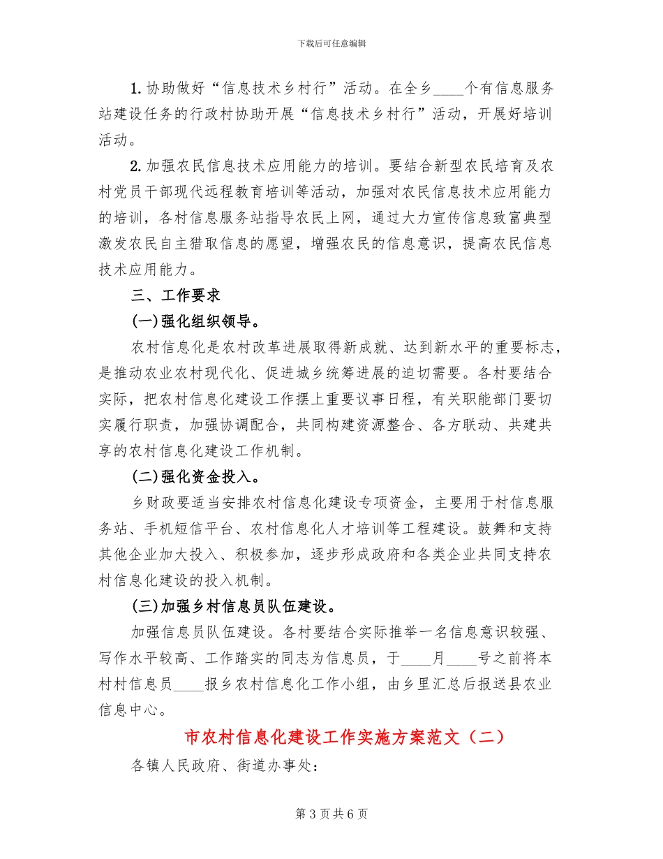市农村信息化建设工作实施方案范文_第3页