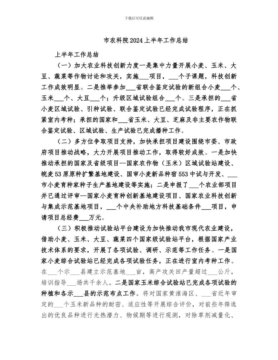 市农科院2024上半年工作总结_第1页