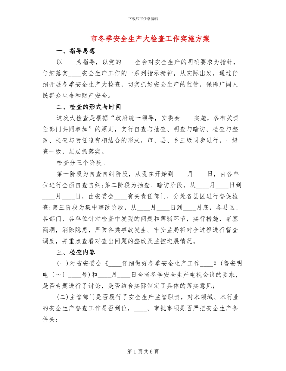 市冬季安全生产大检查工作实施方案_第1页