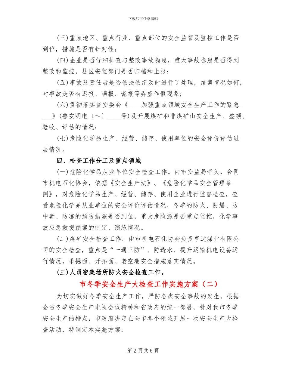 市冬季安全生产大检查工作实施方案_第2页