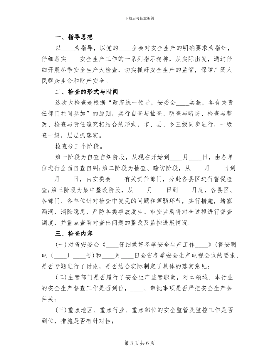 市冬季安全生产大检查工作实施方案_第3页