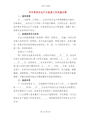 市冬季安全生产大检查工作实施方案