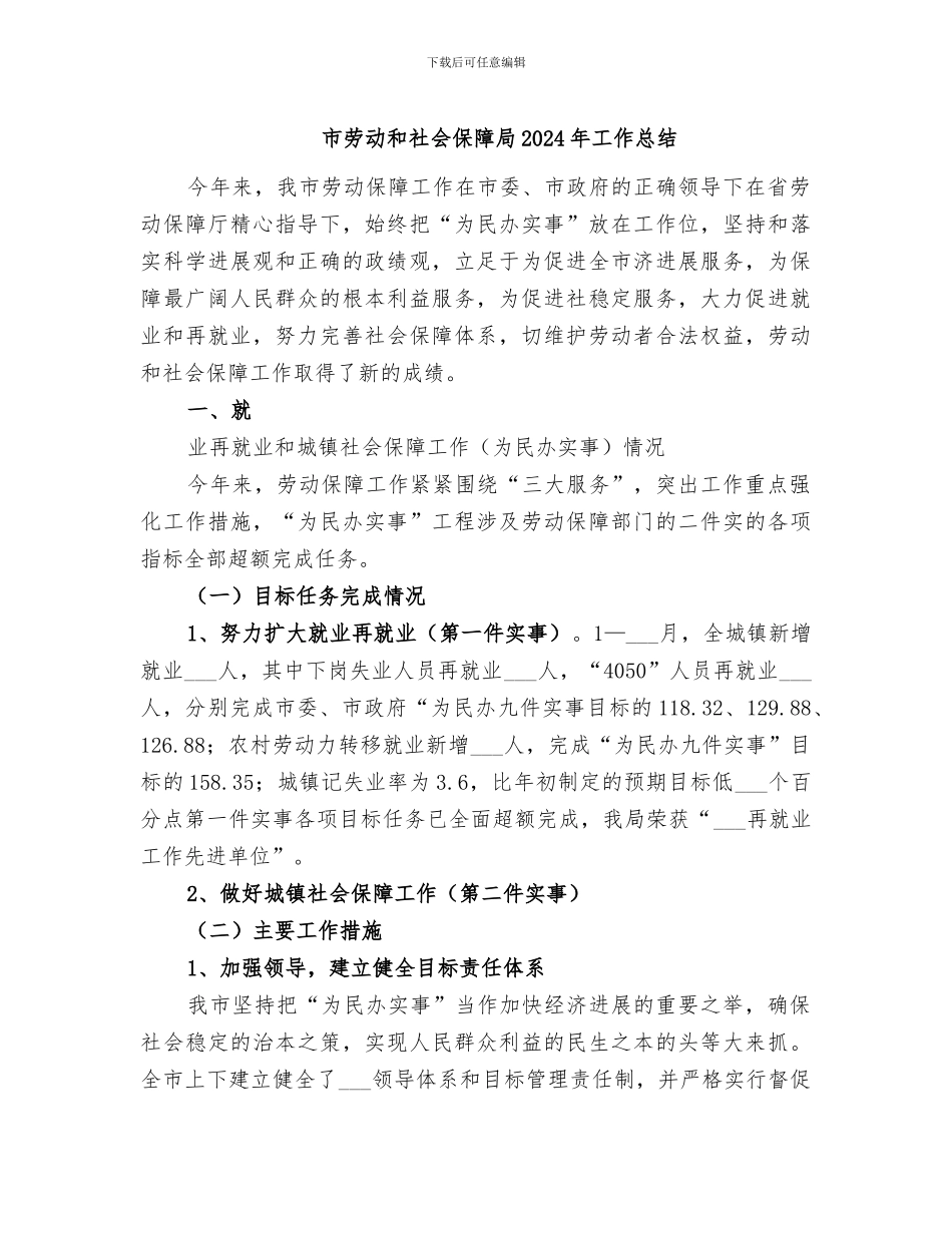 市劳动和社会保障局2024年工作总结_第1页