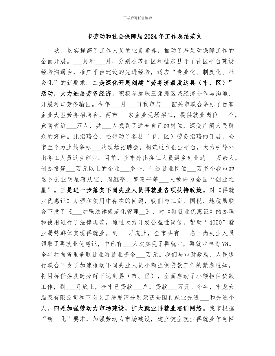 市劳动和社会保障局2024年工作总结_第3页