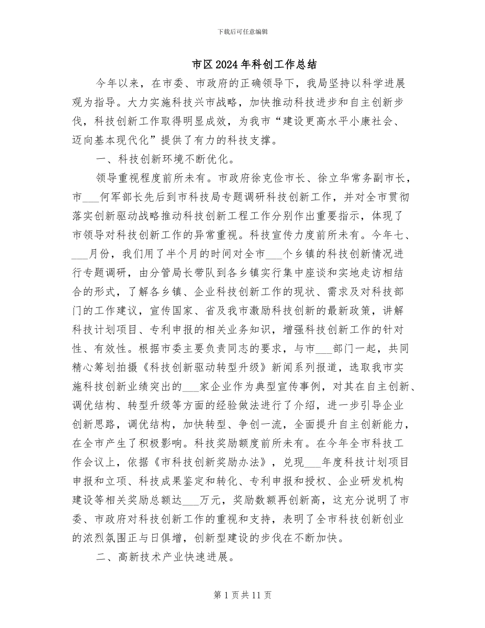 市区2024年科创工作总结_第1页