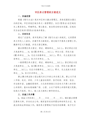 市区养犬管理的方案范文