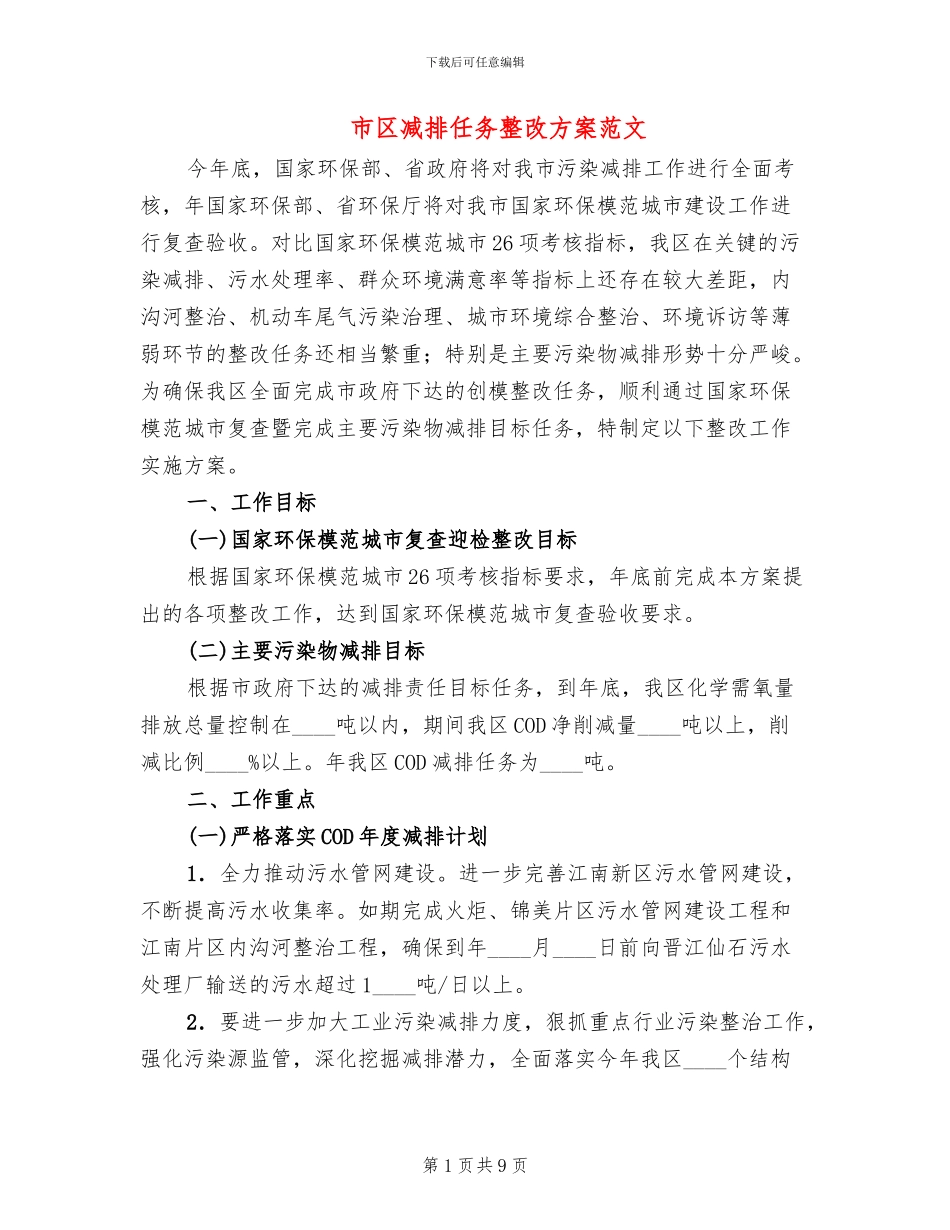 市区减排任务整改方案范文_第1页