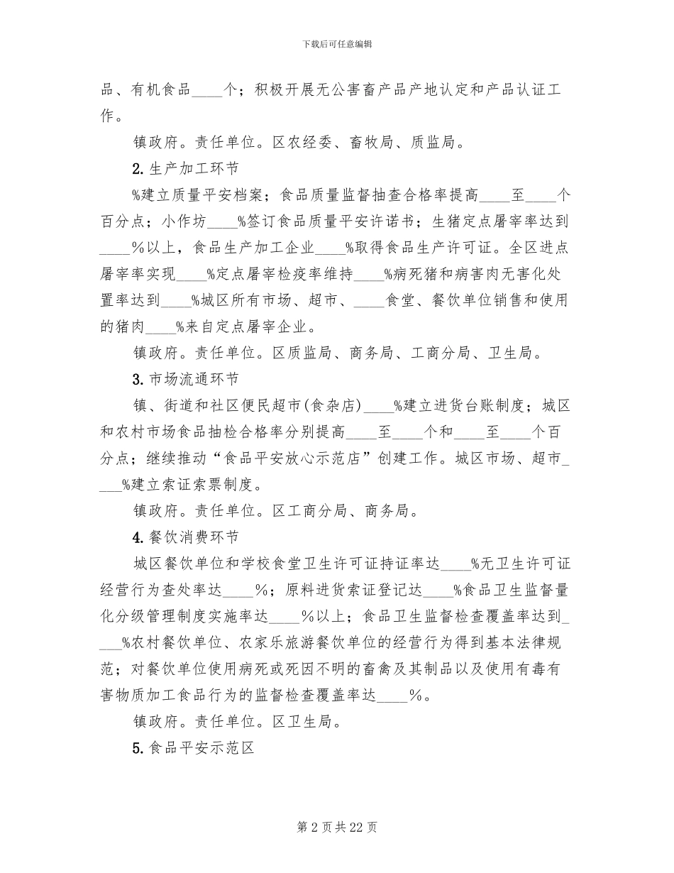 市区加强食药安全保障方案_第2页