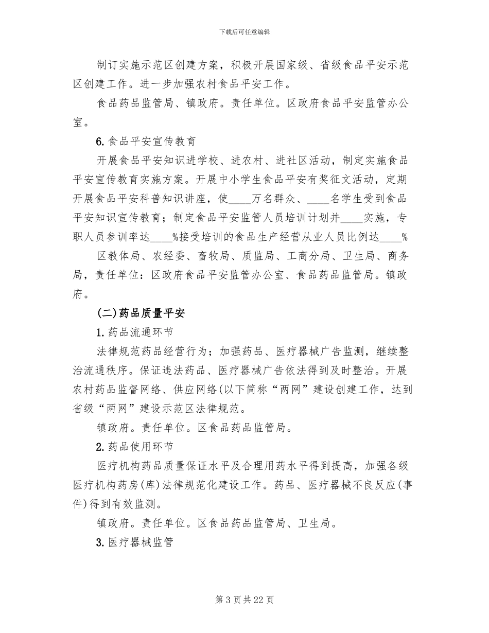 市区加强食药安全保障方案_第3页