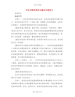 市区加强食药安全整治方案范文