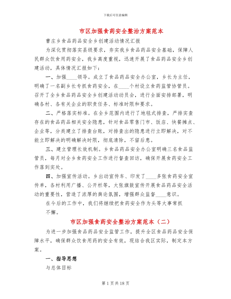 市区加强食药安全整治方案范本_第1页