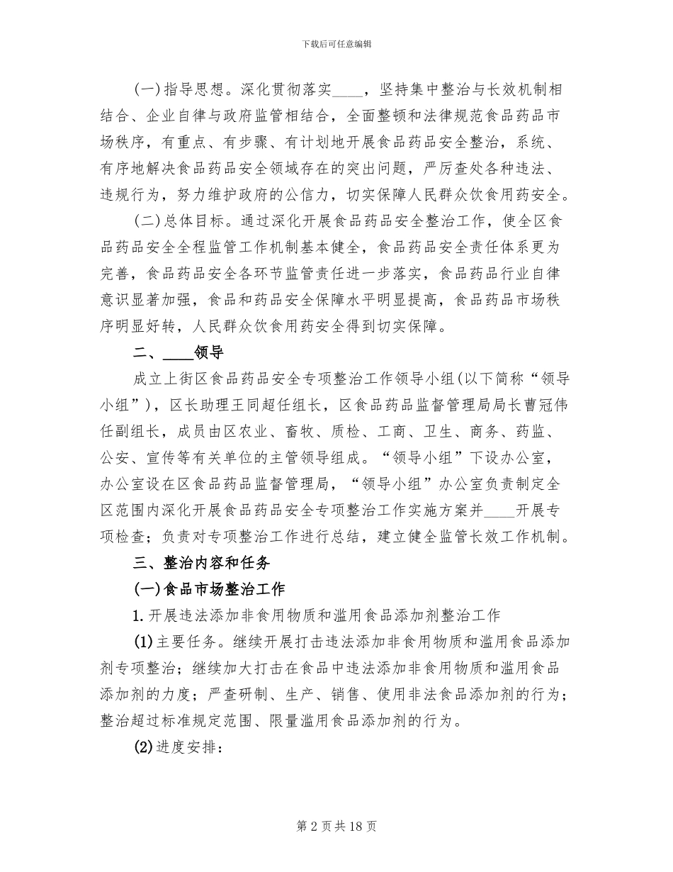 市区加强食药安全整治方案范本_第2页