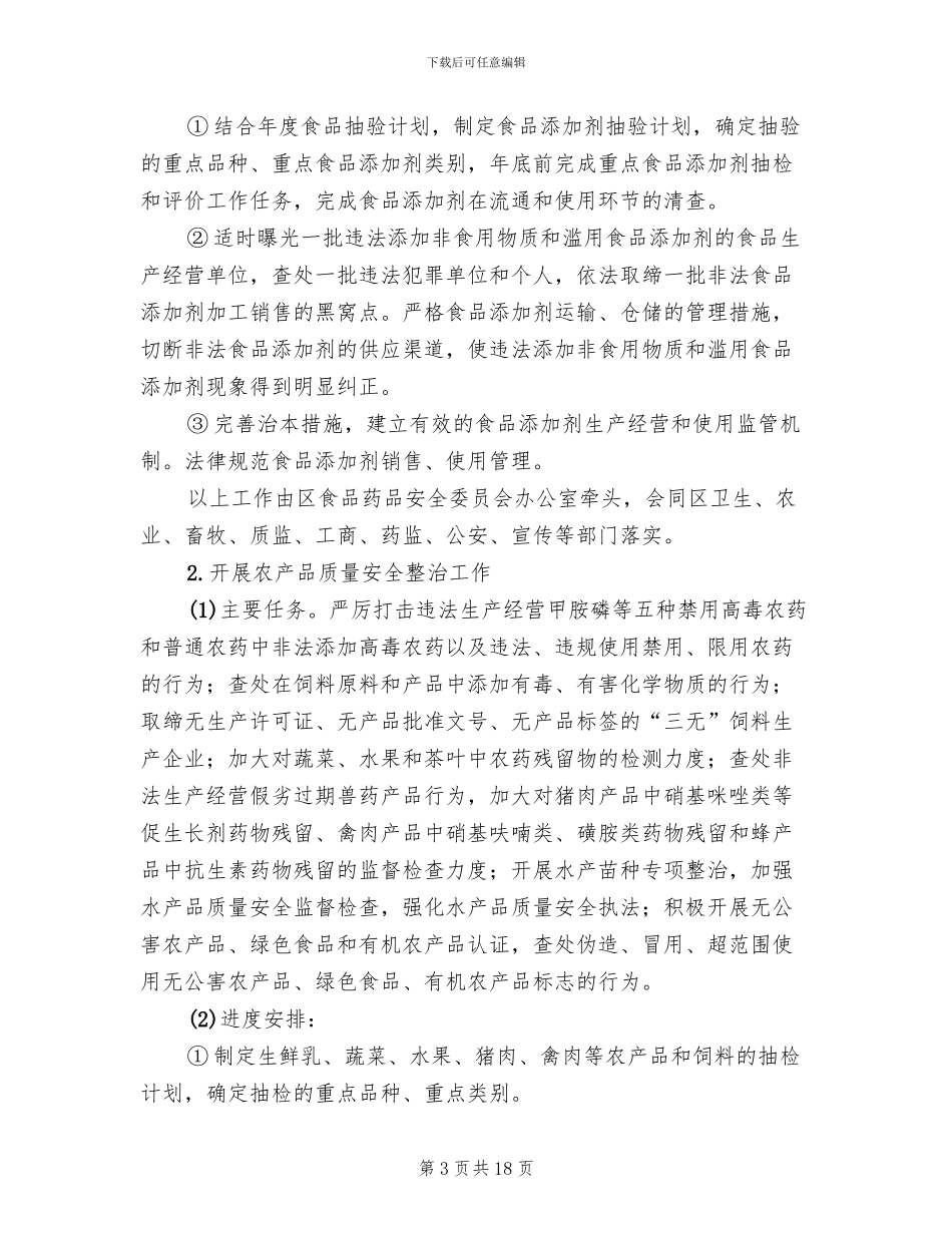 市区加强食药安全整治方案范本_第3页