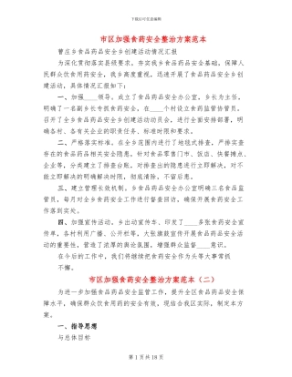 市区加强食药安全整治方案范本