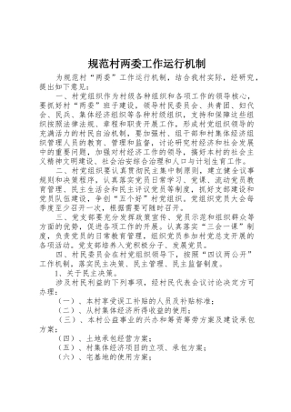 规范村两委工作运行机制