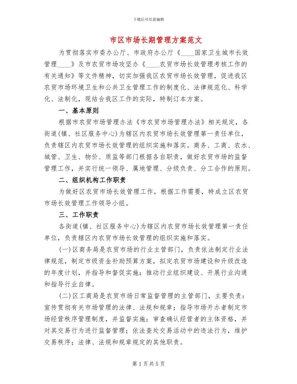 市区市场长期管理方案范文_第1页