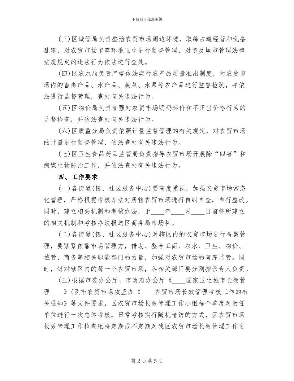 市区市场长期管理方案范文_第2页