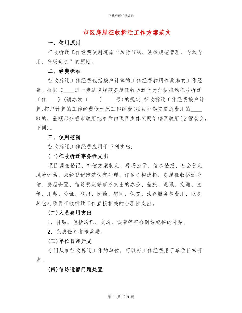 市区房屋征收拆迁工作方案范文_第1页