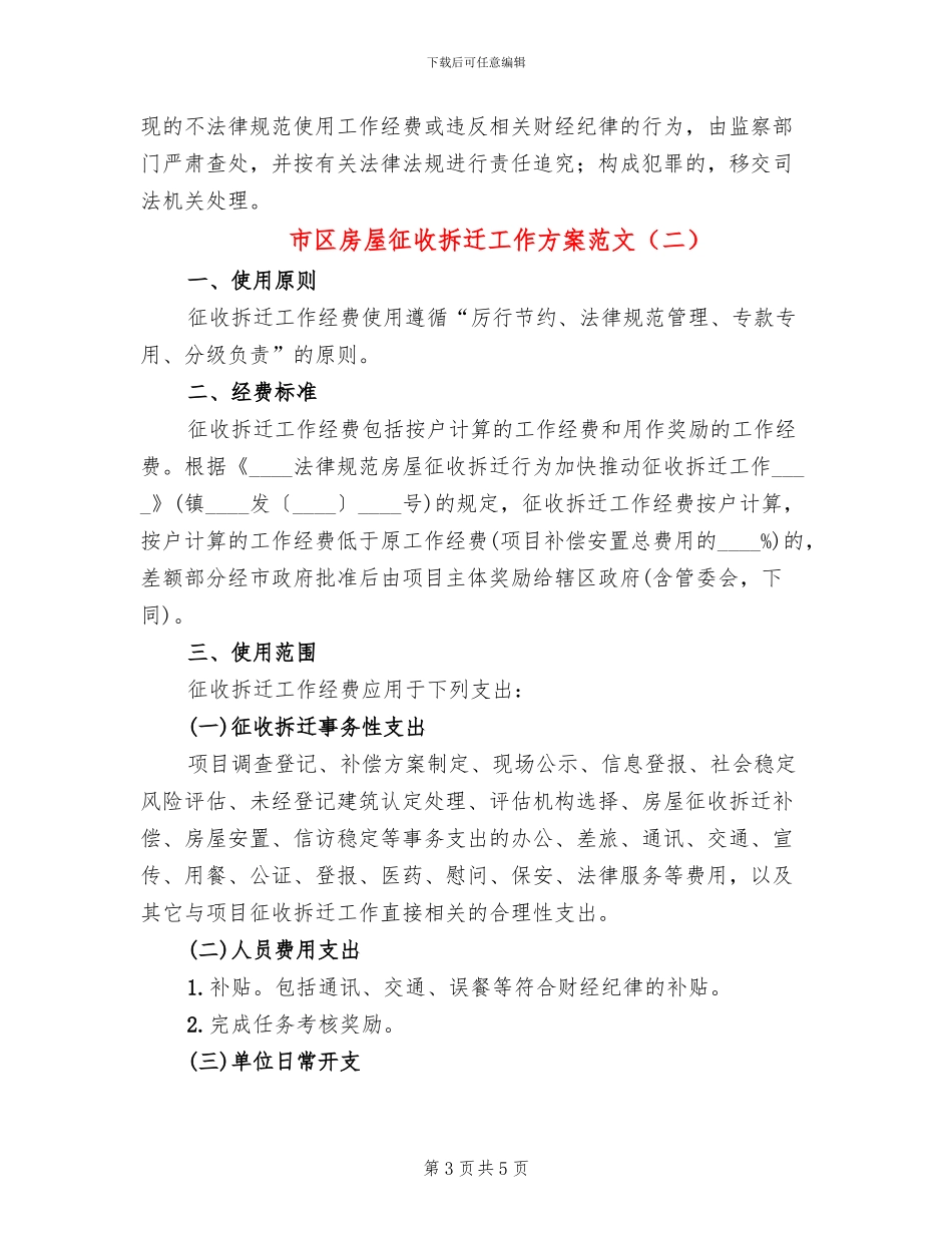 市区房屋征收拆迁工作方案范文_第3页
