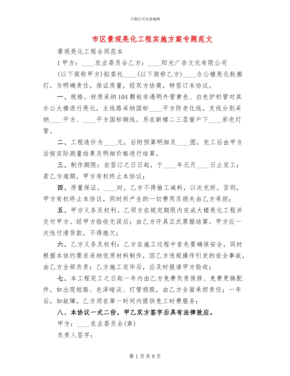 市区景观亮化工程实施方案专题范文_第1页