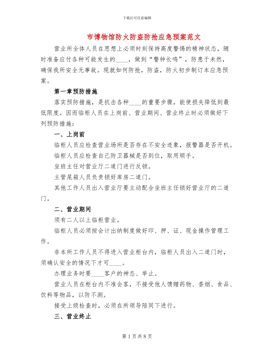 市博物馆防火防盗防抢应急预案范文_第1页