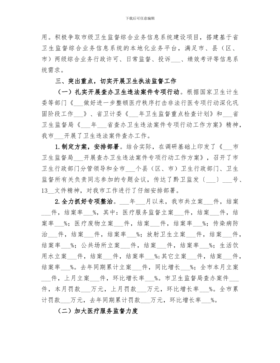 市卫生监督局2024年上半年工作总结_第3页
