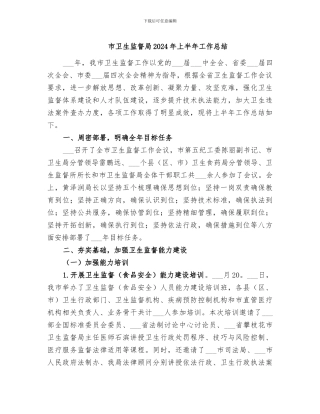 市卫生监督局2024年上半年工作总结
