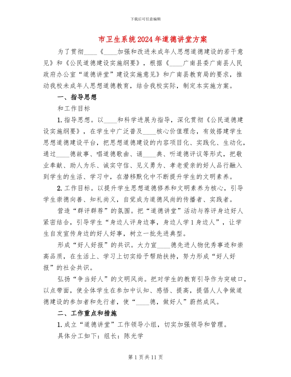 市卫生系统2024年道德讲堂方案_第1页