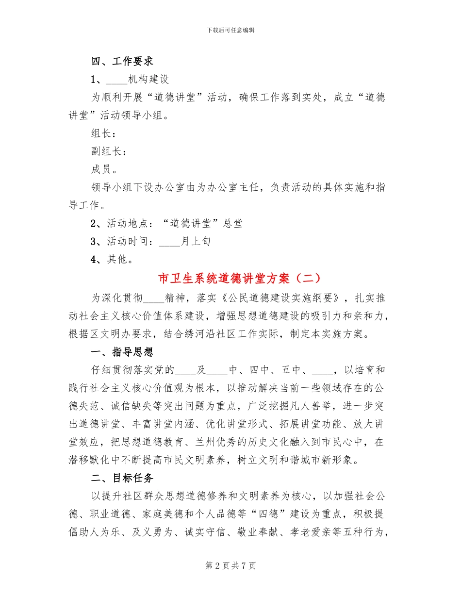 市卫生系统道德讲堂方案(2篇)_第2页