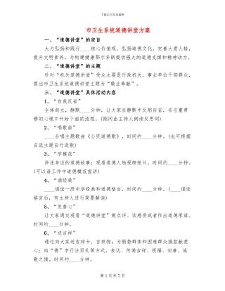 市卫生系统道德讲堂方案(2篇)