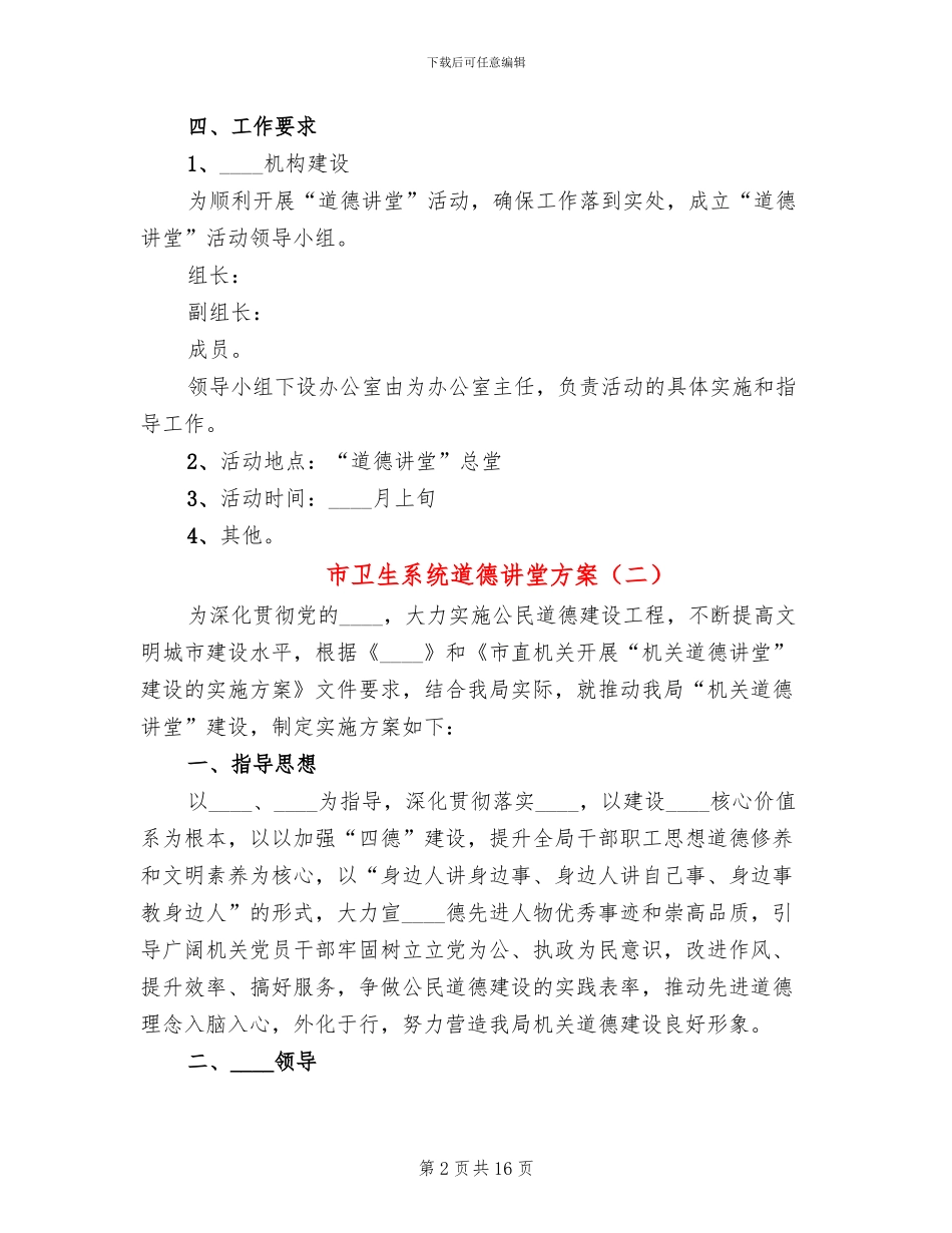 市卫生系统道德讲堂方案_第2页