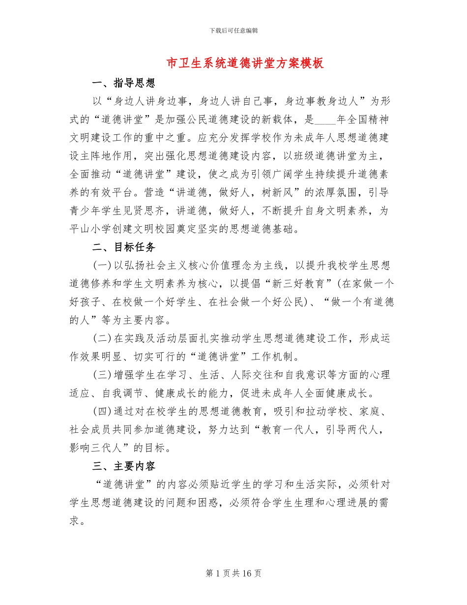 市卫生系统道德讲堂方案模板_第1页