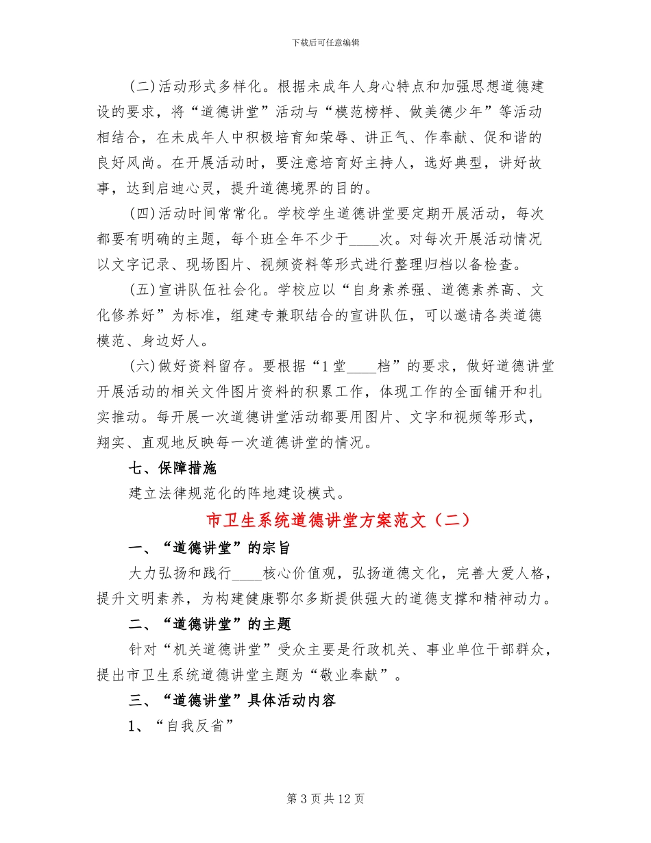 市卫生系统道德讲堂方案范文(4篇)_第3页