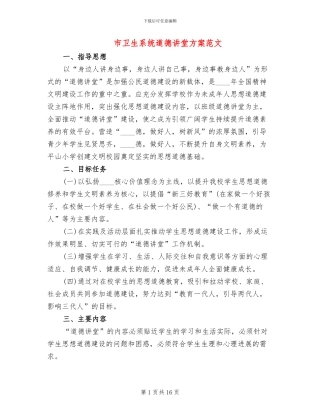 市卫生系统道德讲堂方案范文