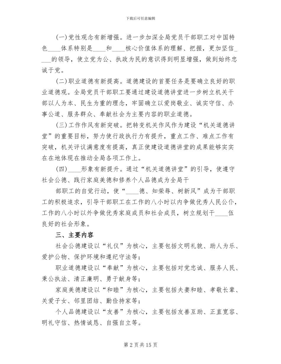 市卫生系统道德讲堂方案范本_第2页