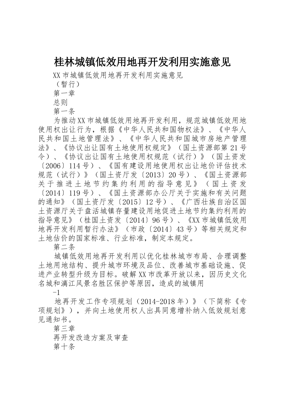 桂林城镇低效用地再开发利用实施意见_第1页