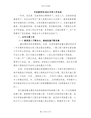 市县教育局2024年终工作总结