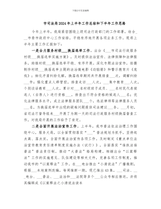 市司法局2024年上半年工作总结和下半年工作思路