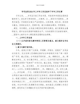 市司法局2024年上半年工作总结和下半年工作打算
