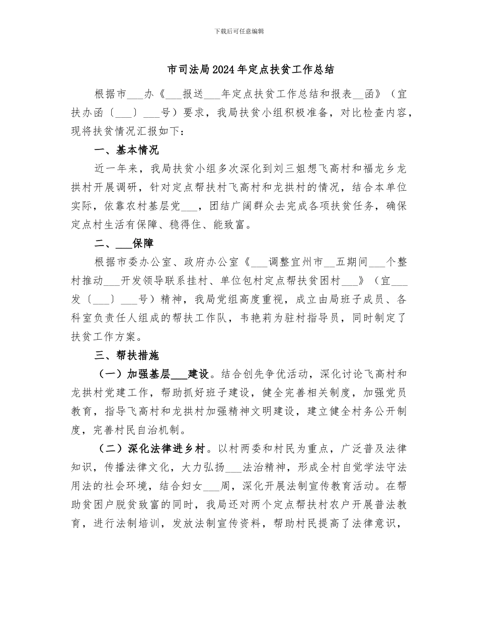 市司法局2024年定点扶贫工作总结_第1页