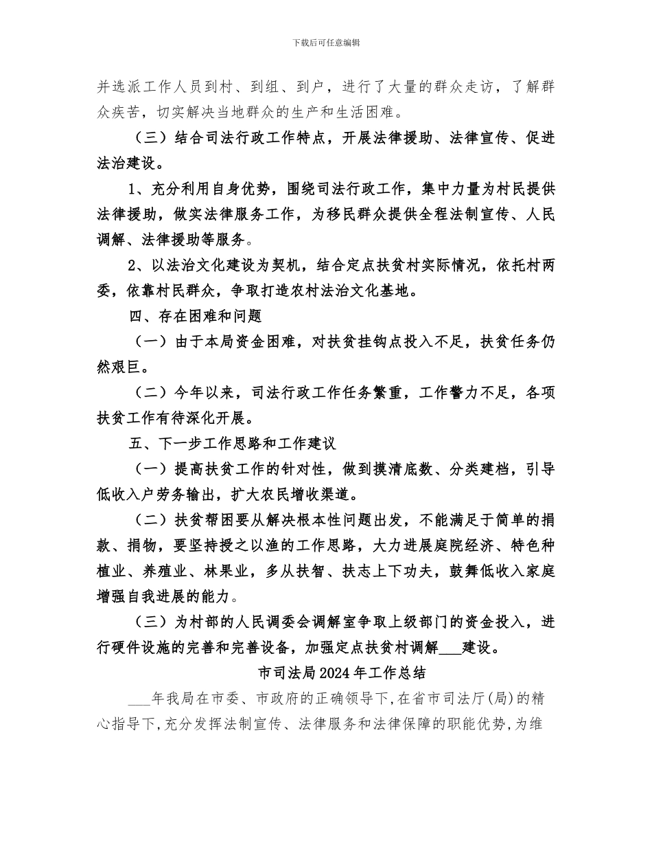 市司法局2024年定点扶贫工作总结_第2页