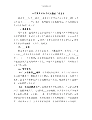 市司法局2024年定点扶贫工作总结