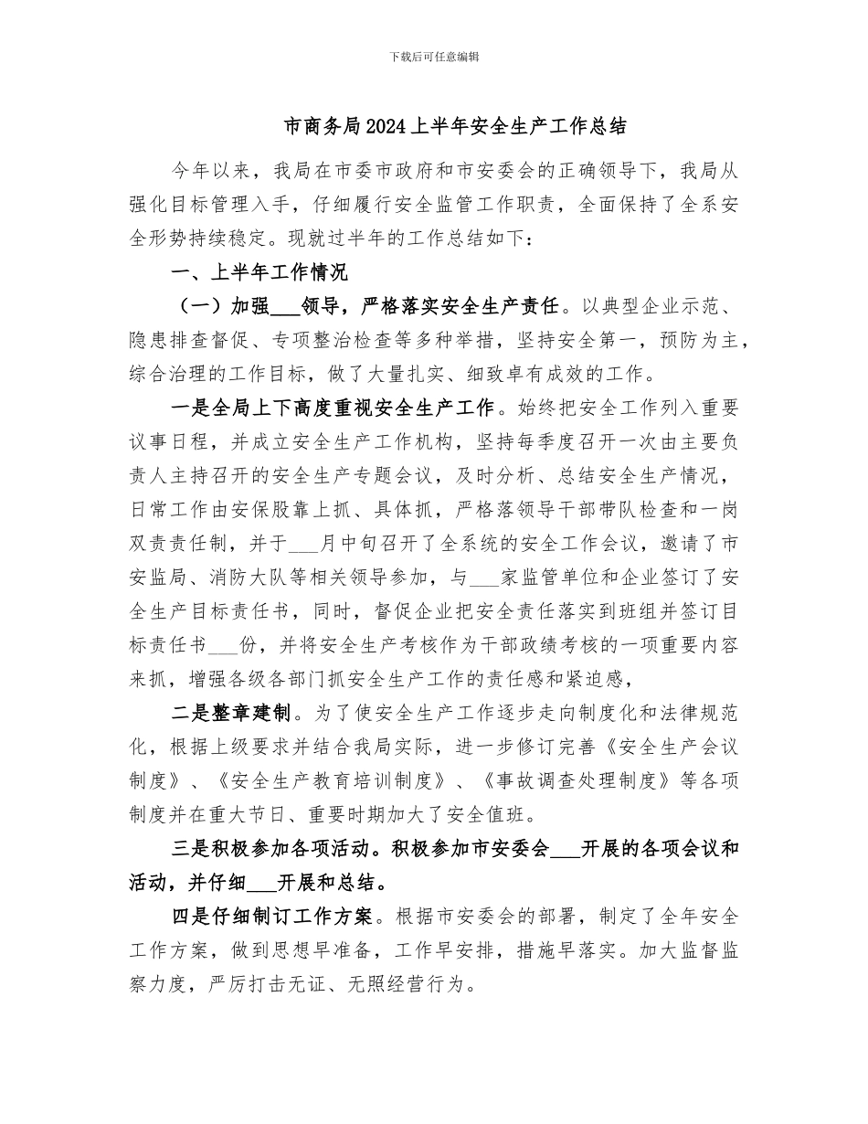 市商务局2024上半年安全生产工作总结_第1页
