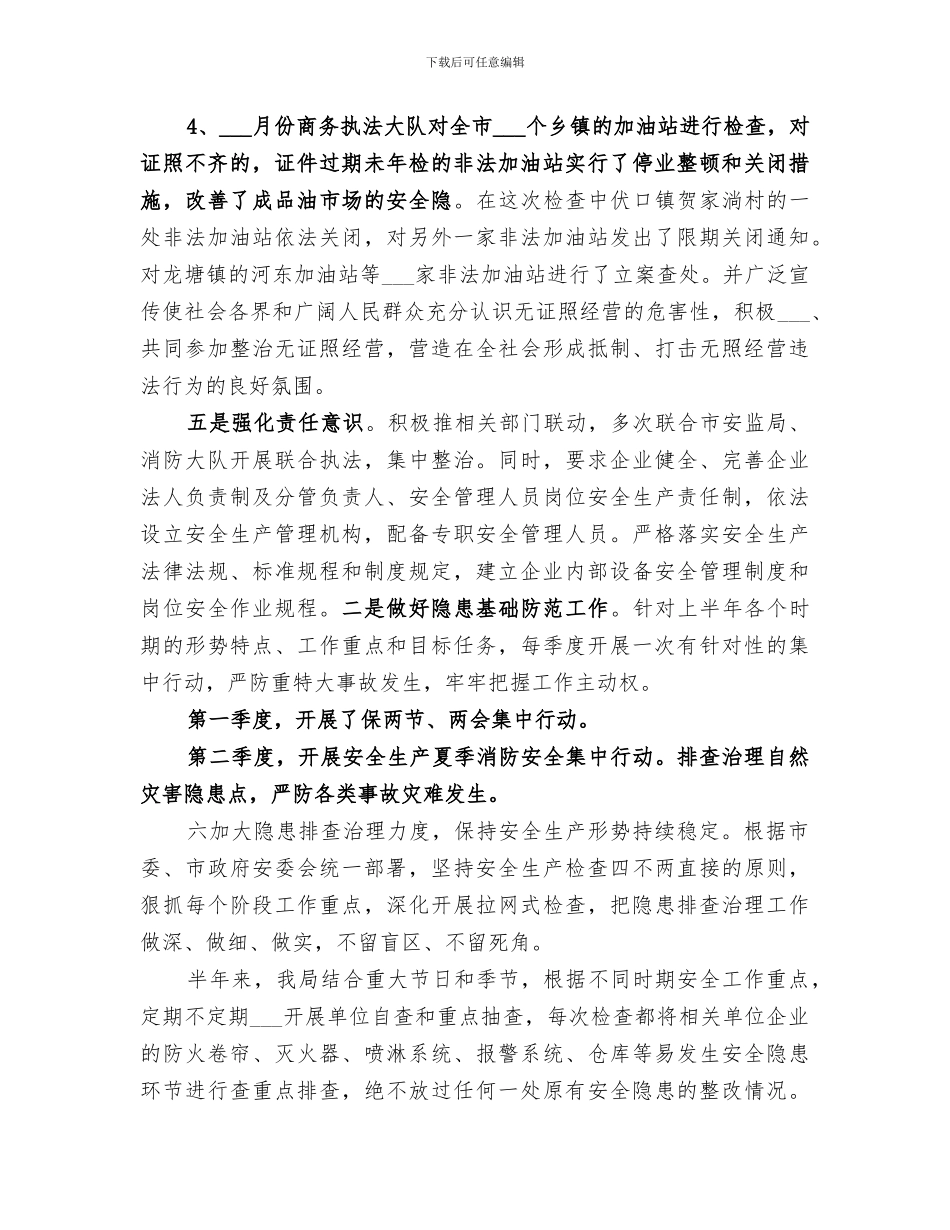 市商务局2024上半年安全生产工作总结_第2页