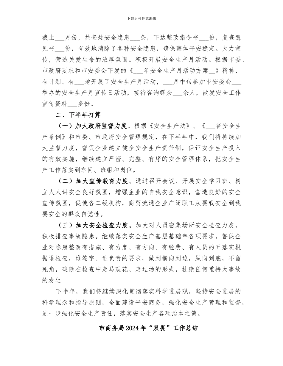 市商务局2024上半年安全生产工作总结_第3页