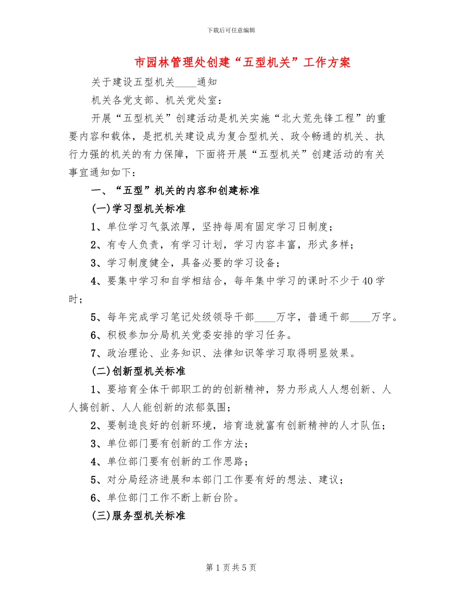 市园林管理处创建“五型机关”工作方案(2篇)_第1页