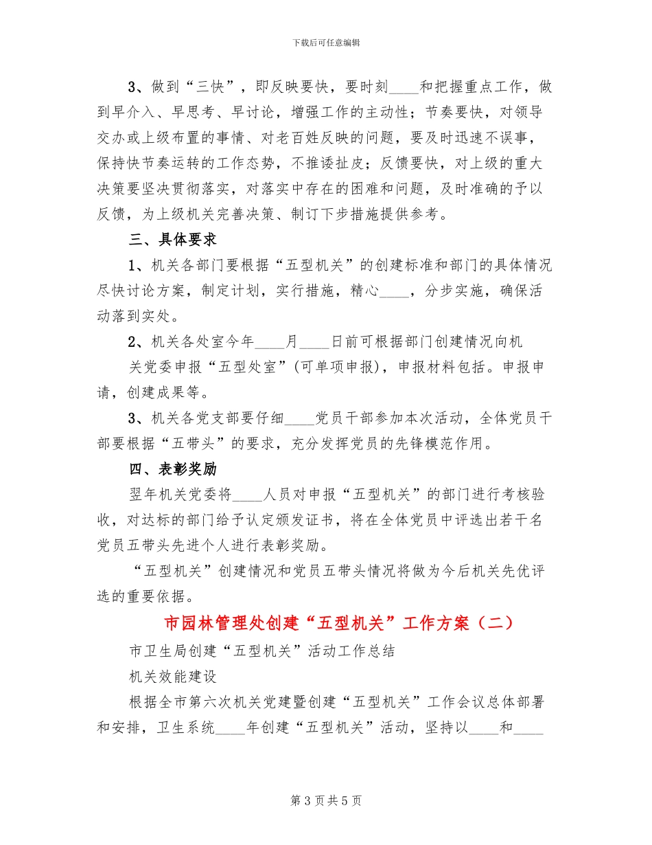 市园林管理处创建“五型机关”工作方案(2篇)_第3页
