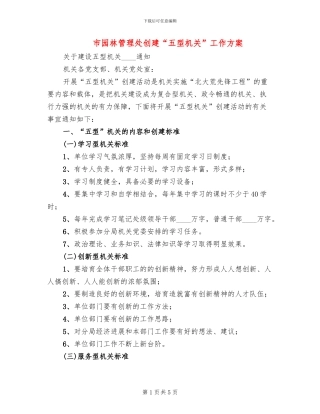 市园林管理处创建“五型机关”工作方案(2篇)