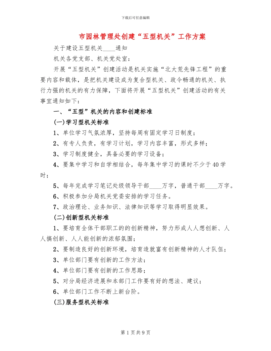 市园林管理处创建“五型机关”工作方案_第1页